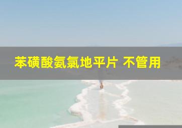 苯磺酸氨氯地平片 不管用